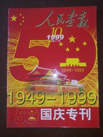 人民画报_国庆50周年_专刊