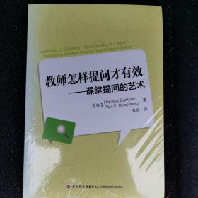 万千教育·教师怎样提问才有效：课堂提问的艺术