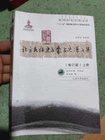 北方民族史与蒙古史译文集 上册