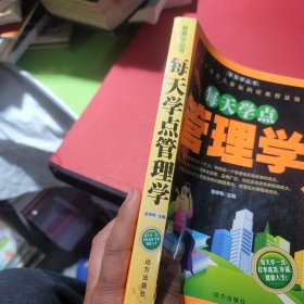 每天学点管理学