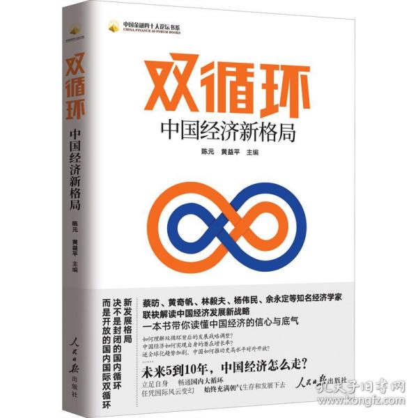 双循环 中国经济新格局 经济理论、法规  新华正版