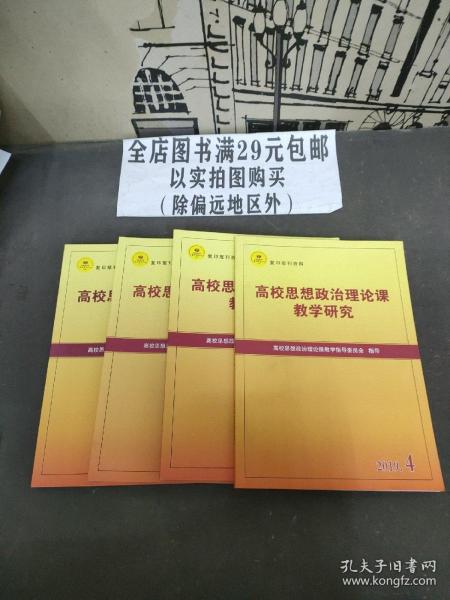 高校思想政治理论课教学研究 2019年第4、5期2020年第6期2021年第1期（共4册合售）