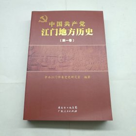 中国共产党江门地方历史.第一卷