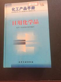 化工产品手册--日用化学品