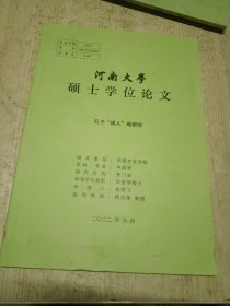 河南大学硕士学位论文 孔子“成人”观研究