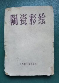 景德镇陶瓷学院美术系《陶瓷彩绘》（附原购书发票）