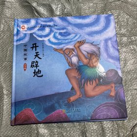 中国故事 神话篇 开天辟地