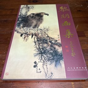 黎明画集