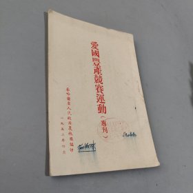 爱国丰产竞赛运动 专刊