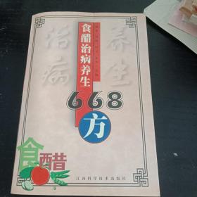 食醋治病养生668方