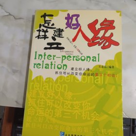 怎樣建立好人緣