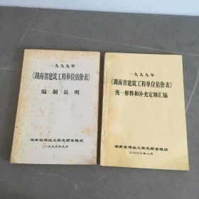 一九九九年《湖南省建筑工程单位估价表》统一解释和补充定额汇编+一九九九年《湖南省建筑工程单位估价表》编制说明 两本合售