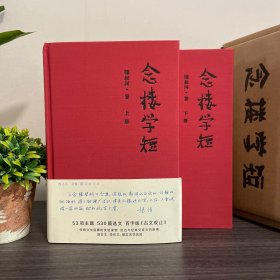 念楼学短（特装本.刷边）钟叔河签名钤印本 岳麓书社（孔网独一套）