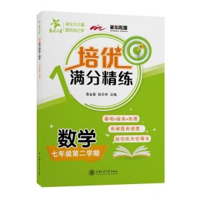 培优满分精练 数学 七年级7年级第二学期 上海同步 交大之星 2022春【正版新书】