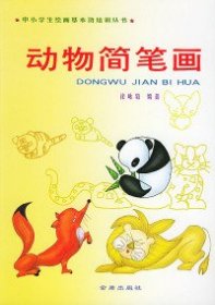 动物简笔画——中小学生绘画基本功培训丛书 【正版九新】