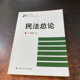 民法总论/21世纪高等院校法学系列精品教材