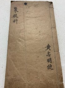 策役科 江南地区 苏州 常熟 无锡 召合 召将 变神 道教 古书 手写 道家 法术 符咒 法事 科仪 科本 龙虎山 灵宝 宗教 手抄本 抄本 写本 线装 正一派 正一 清微