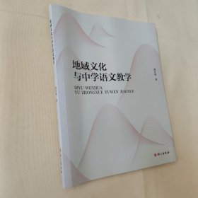 地域文化与中学语文教学