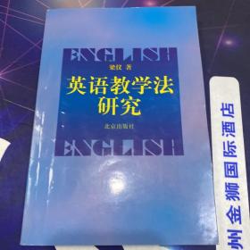英语教学法研究·32开