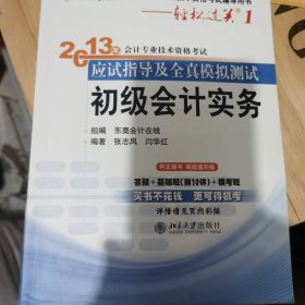 轻松过关（1）·2013年会计专业技术资格考试应试指导及全真模拟测试：初级会计实务