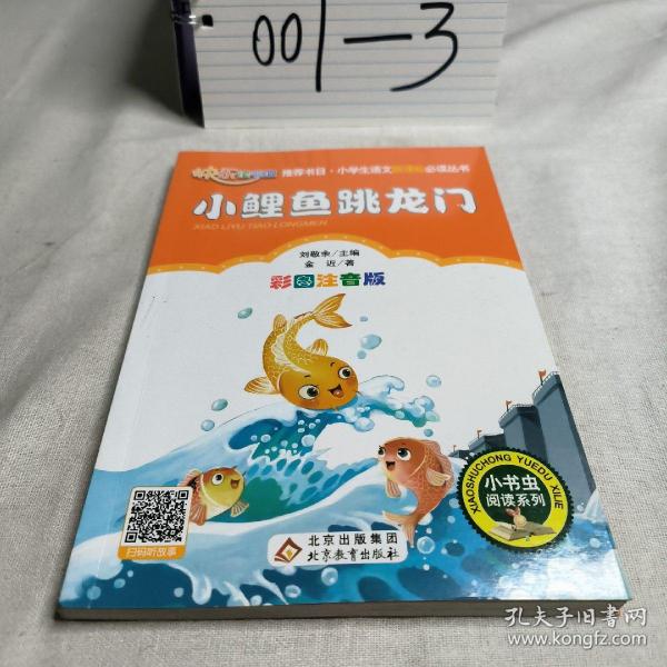 小鲤鱼跳龙门（彩图注音版）二年级 统编小学语文教材“快乐读书吧“指定阅读