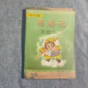 西游记：少年儿童版