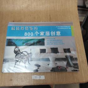 最值得借鉴的800个家居创意