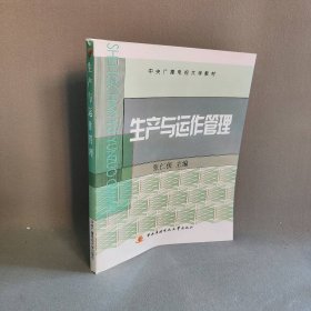 生产与运作管理 张仁侠 中央广播电视大学出版社 9787304050726 普通图书/管理