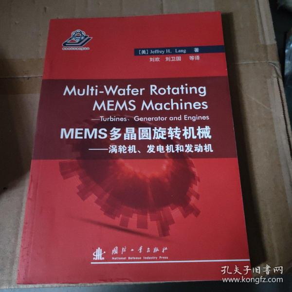 MEMS多晶圆旋转机械——涡轮机，发电机和发动机