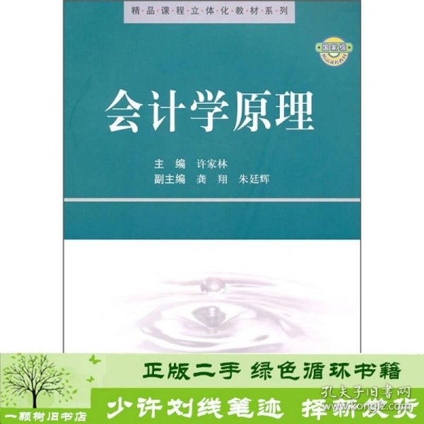 精品课程立体化教材系列：会计学原理