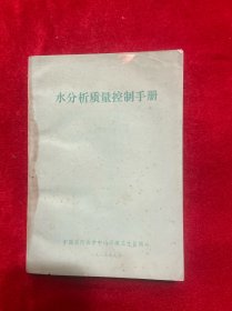 水分析质量控制手册【内有勘误表，有黄斑】