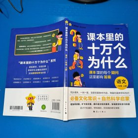 疯狂阅读 课本里的十万个为什么 一年级（上）语文 2024年新版 天星教育