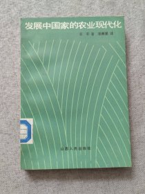 发展中国家的农业现代化