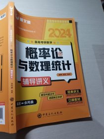 2024森哥考研数学概率论与数理统计辅导讲义余丙森9787511461919