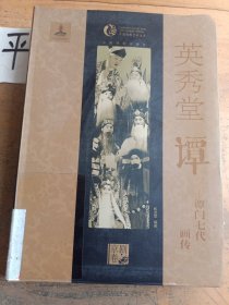 中国戏曲艺术大系·英秀堂谭：谭门七代画传
