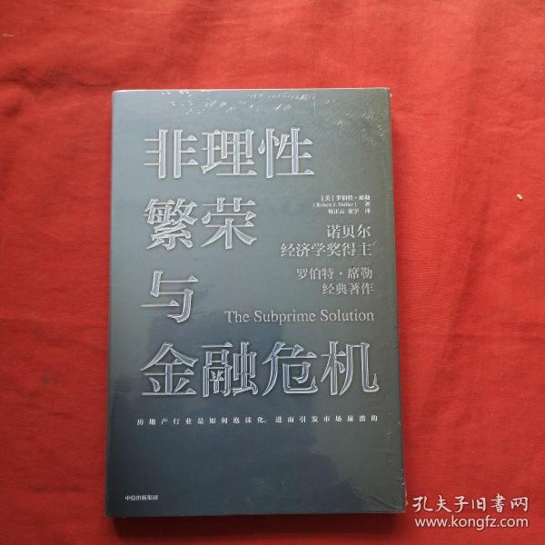 非理性繁荣与金融危机罗伯特席勒著中信出版社图书