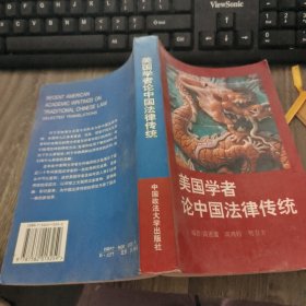 美国学者论中国法律传统