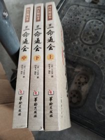 三命通会上中下
