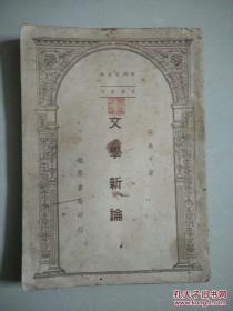 文学新论 世界集刊