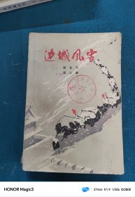 边城风雪（1975年一版一印）