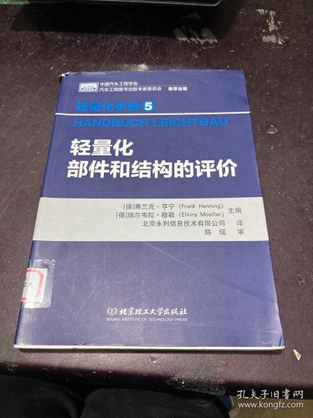 轻量化手册5  轻量化部件和结构的评价