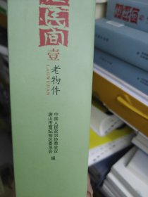 在民间老物件