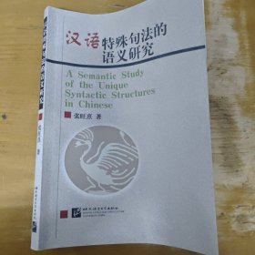 汉语特殊句法的语义研究