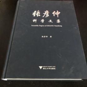 张彦仲科学文集