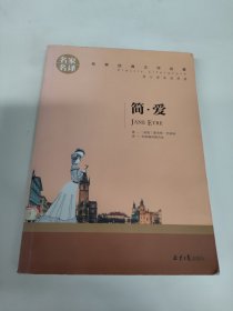 简爱 名家名译 世界经典文学名著