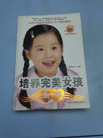 培养完美女孩全书