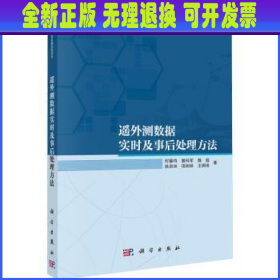 遥外测数据实时及事后处理方法  何章鸣[等]著 科学出版社