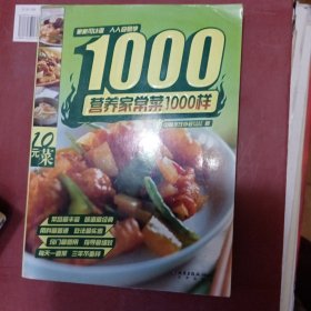 营养家常菜1000样