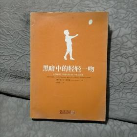 黑暗中的轻轻一吻