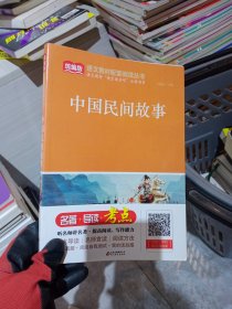 中国民间故事/统编版语文教材配套阅读丛书